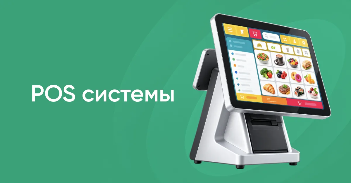 POS-оборудование
