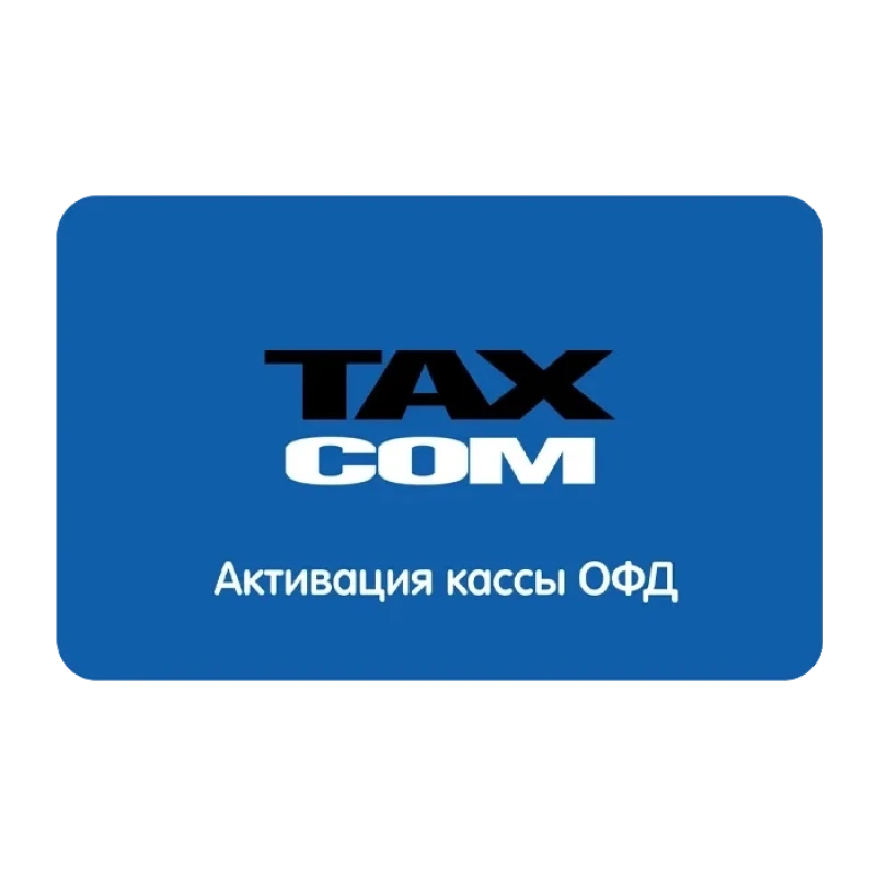 Код активации Такском ОФД на 15 мес