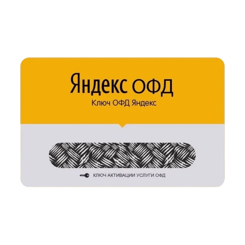 Код активации Яндекс ОФД на 12 мес